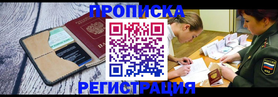 временная прописка в Похвистнево